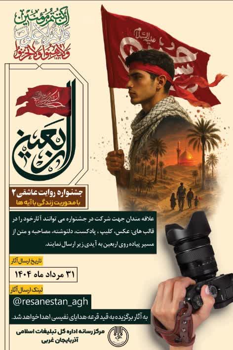 اطلاعیه جشنواره روایت عاشقی 2 با محوریت زندگی با آیه ها