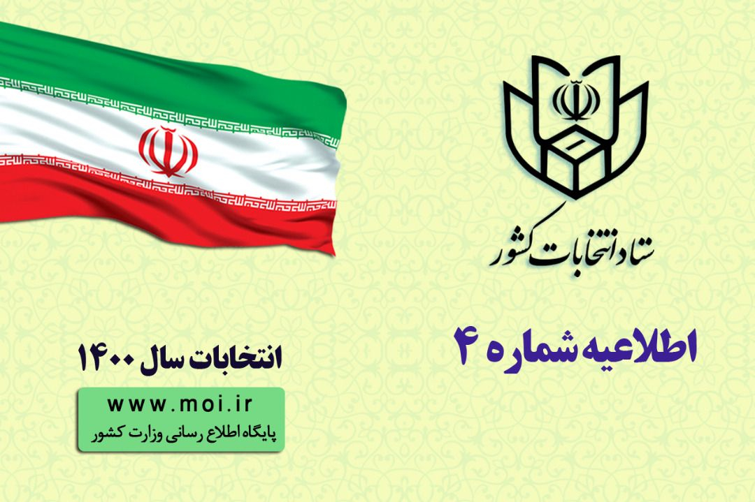 در اطلاعیه شماره (۴) ستاد انتخابات کشور، برنامه زمانی فرآیندهای اجرایی از جمله ثبت نام داوطلبین انتخابات ششمین دوره ی شوراهای اسلامی شهر و روستا اعلام شد