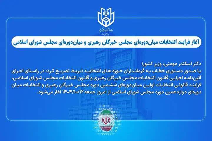 آغاز فرایند انتخابات میان‌دوره‌ای مجلس خبرگان رهبری و مجلس شورای اسلامی