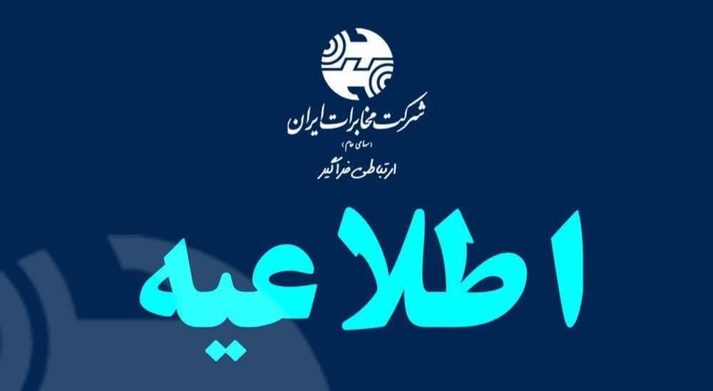 مخابرات منطقه آذربایجان غربی از احتمال اختلال یا قطعی 48 ساعته ارتباطات ثابت در شهرستان میاندوآب خبر داد.