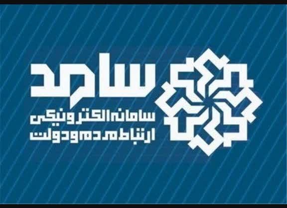 حضور سرپرست معاونت هماهنگی امور اقتصادی استانداری آذربایجان‌غربی در سامانه سامد