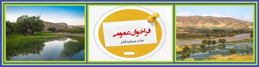 (واگذاری سدها و تاسیسات شرکت آب منطقه ای به منظور اجرای فعالیت های گردشگری در قالب قراردادهای اجاره بلند مدت)