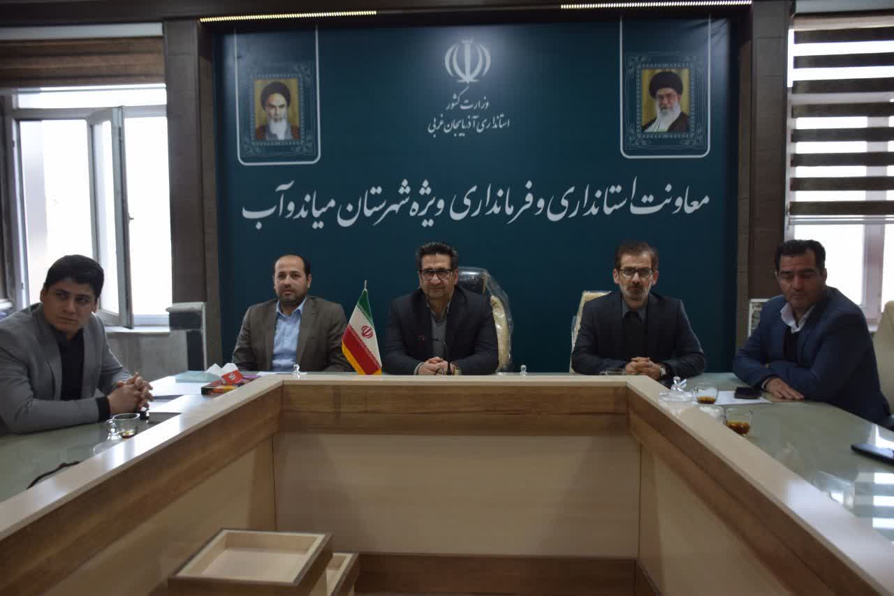 جلسه ستاد انتخابات استان به ریاست رسول مقابلی معاون سیاسی و اجتماعی استاندار آذربایجان‌غربی و با حضور برخط فرماندار ویژه میاندوآب به صورت ویدئو کنفرانس برگزار شد.