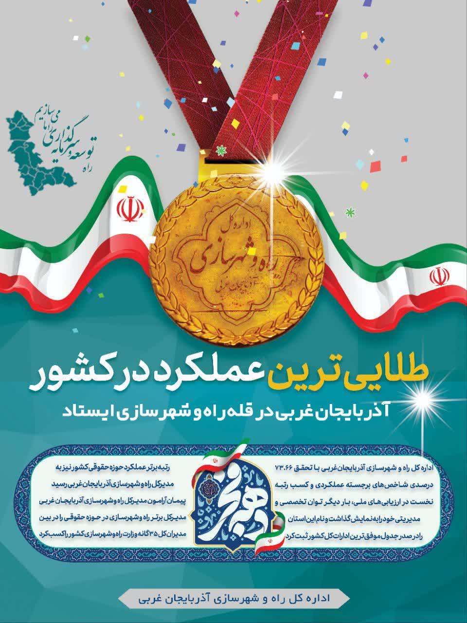 آذربایجان‌غربی بر قله راه و شهرسازی ایستاد