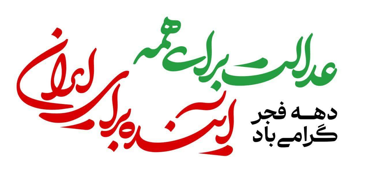 «عدالت برای همه، آینده برای ایران» شعار دولت در دهه فجر 1404 است