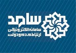 حضور مدیران کل تعاون،کار و رفاه اجتماعی،تعزیرات حکومتی، تامین اجتماعی و مدیریت درمان تامین اجتماعی در سامانه سامد برای پاسخگویی به سؤالات مردم