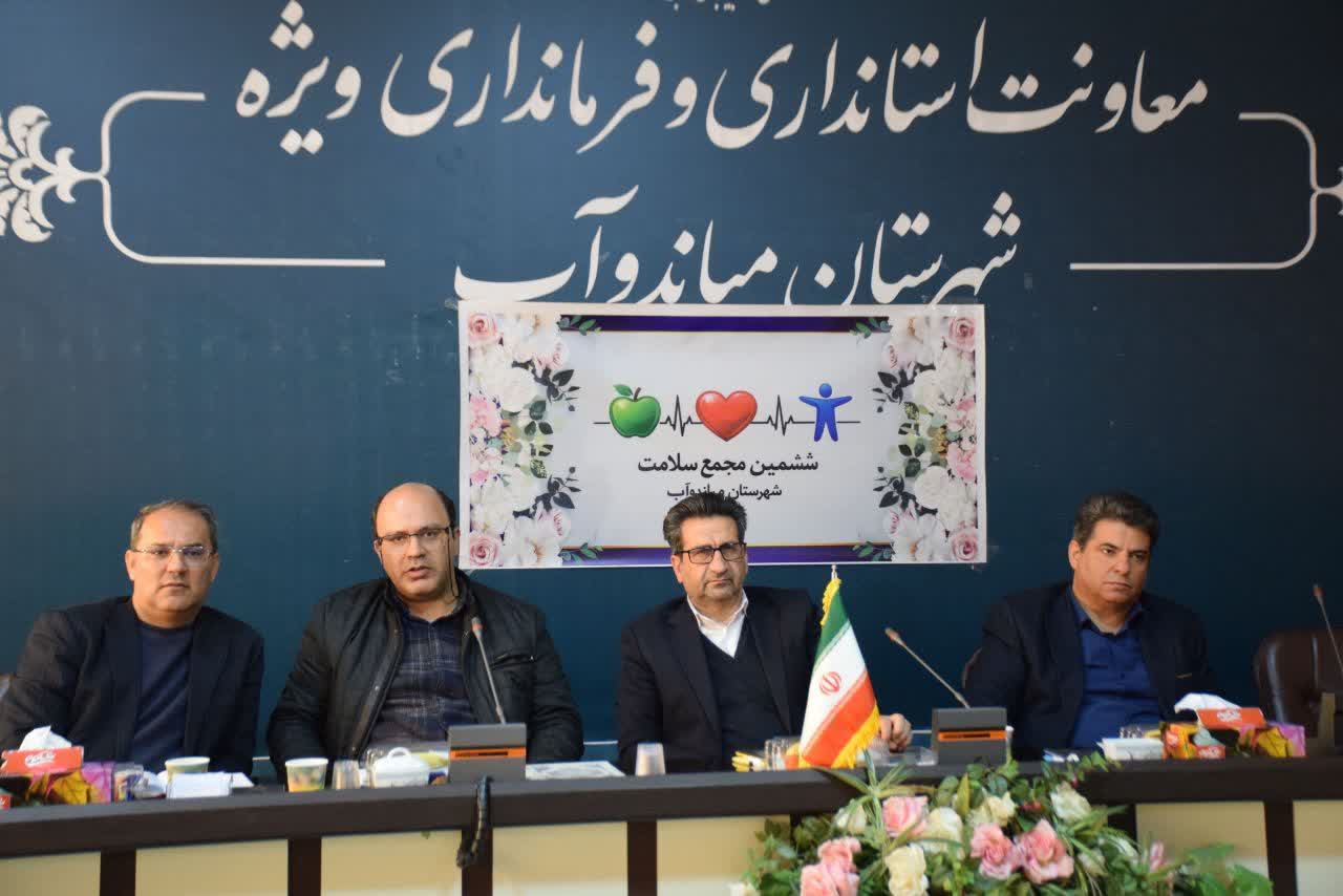 ششمین مجمع سلامت شهرستان میاندوآب به ریاست فرماندار و با حضور معاون امور بهداشتی رییس دانشگاه علوم پزشکی آذربایجان غربی در سالن جلسات فرمانداری برگزار شد.