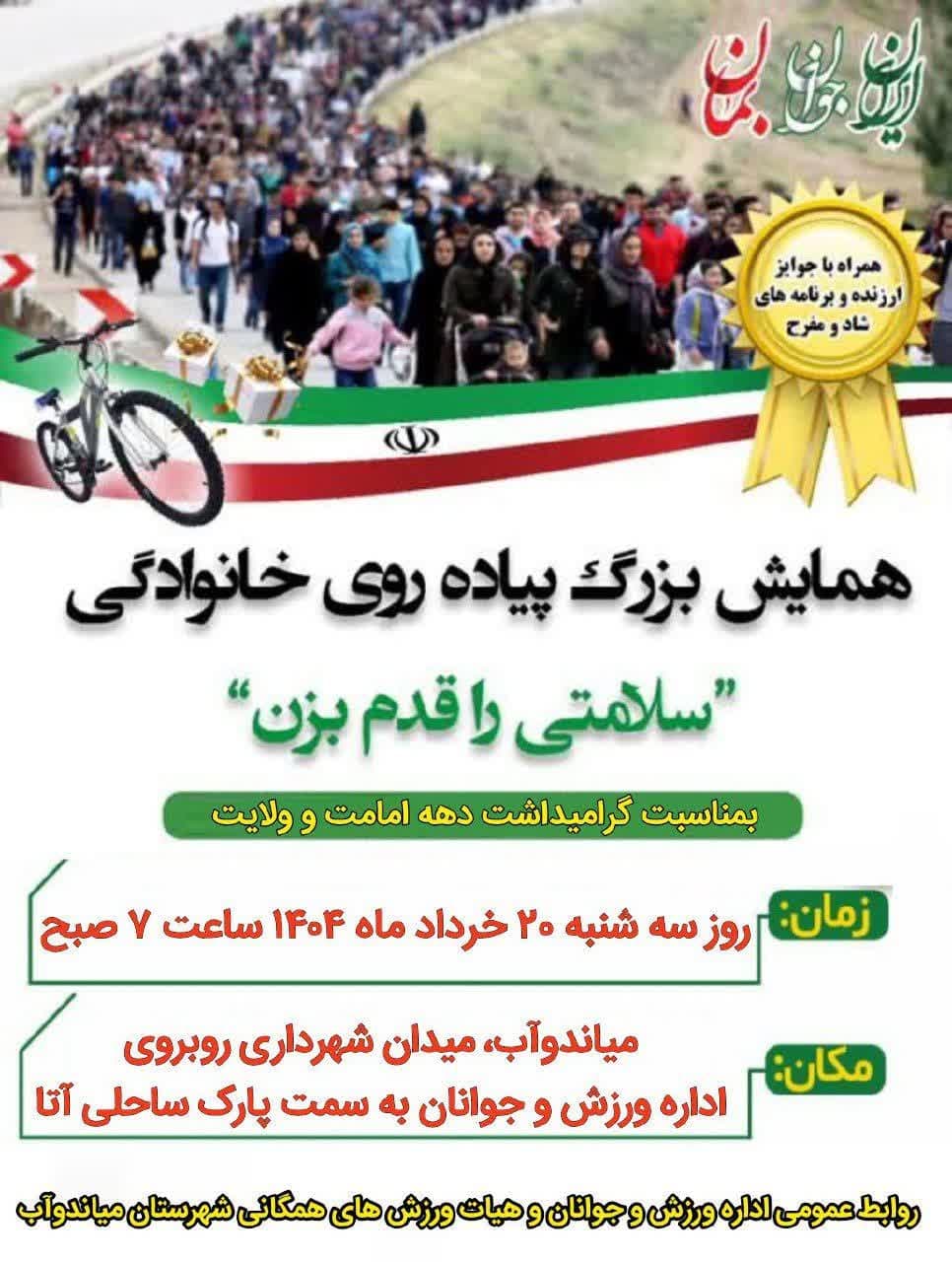 همایش بزرگ پیادهروی خانوادگی بمناسبت گرامیداشت دهه امامت و ولایت در شهرستان میاندوآب برگزار می شود