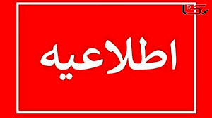 اطلاعیه شماره دو سازمان مدیریت بحران کشور