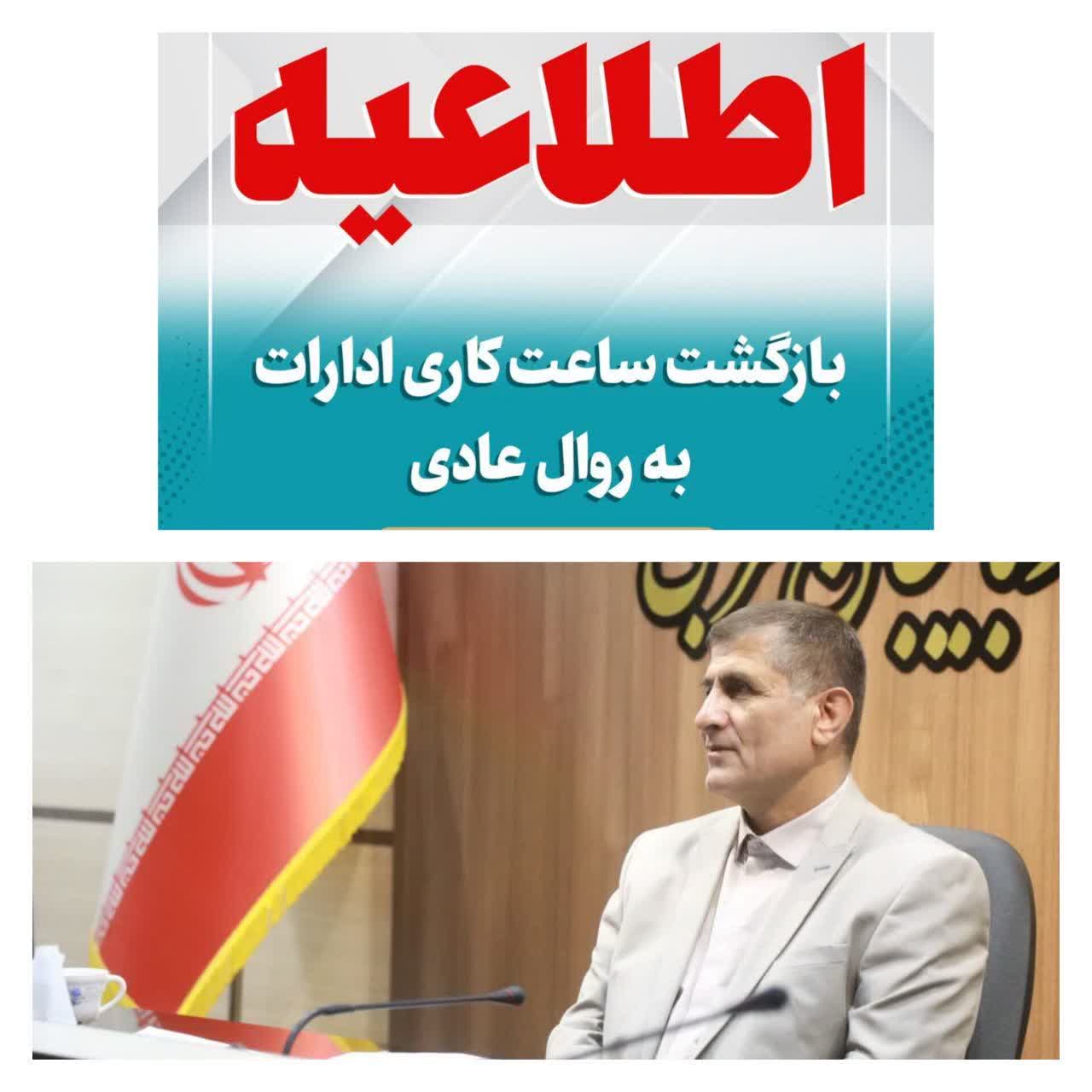 اعلام ساعت کار دستگاه های اجرایی از اول مهر