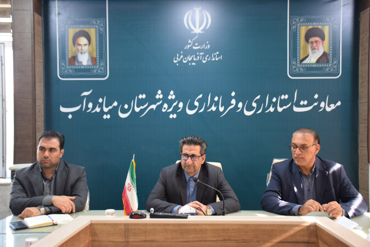 کارگروه تسهیل و رفع موانع تولید شهرستان میاندوآب به ریاست فرماندار با اولویت بررسی مشکلات واحدهای تولیدی، صنعتی و کشاورزی تشکیل جلسه داد