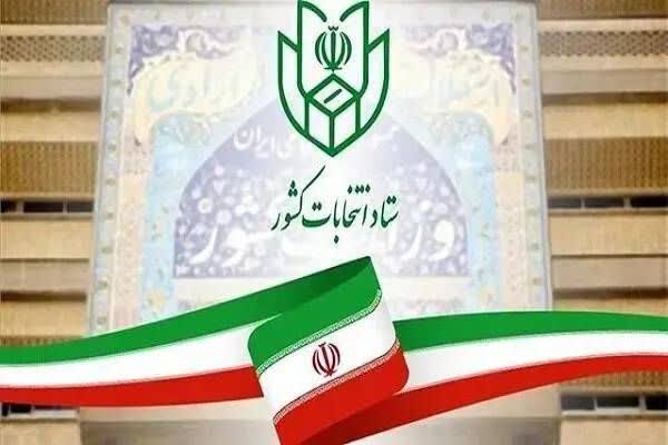 اعلام فرایند و شرایط ثبت‌نام از داوطلبان عضویت در شورای اسلامی روستا