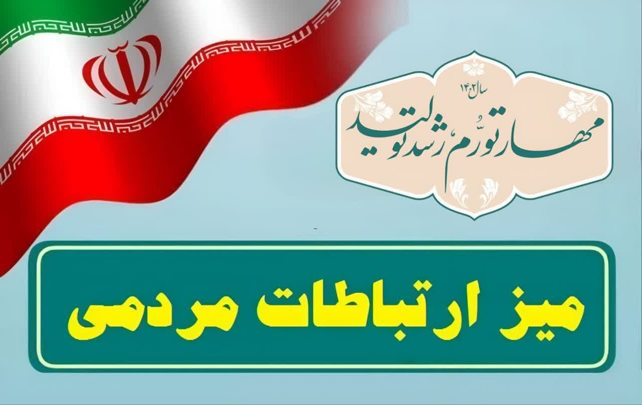 برگزاری میز ارتباطات مردمی با حضور مسئولان شهرستانی