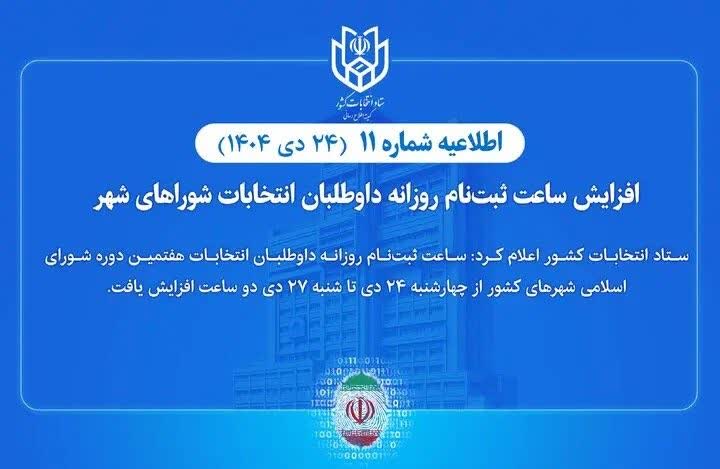 افزایش ساعت ثبت‌نام روزانه داوطلبان انتخابات شوراهای شهر