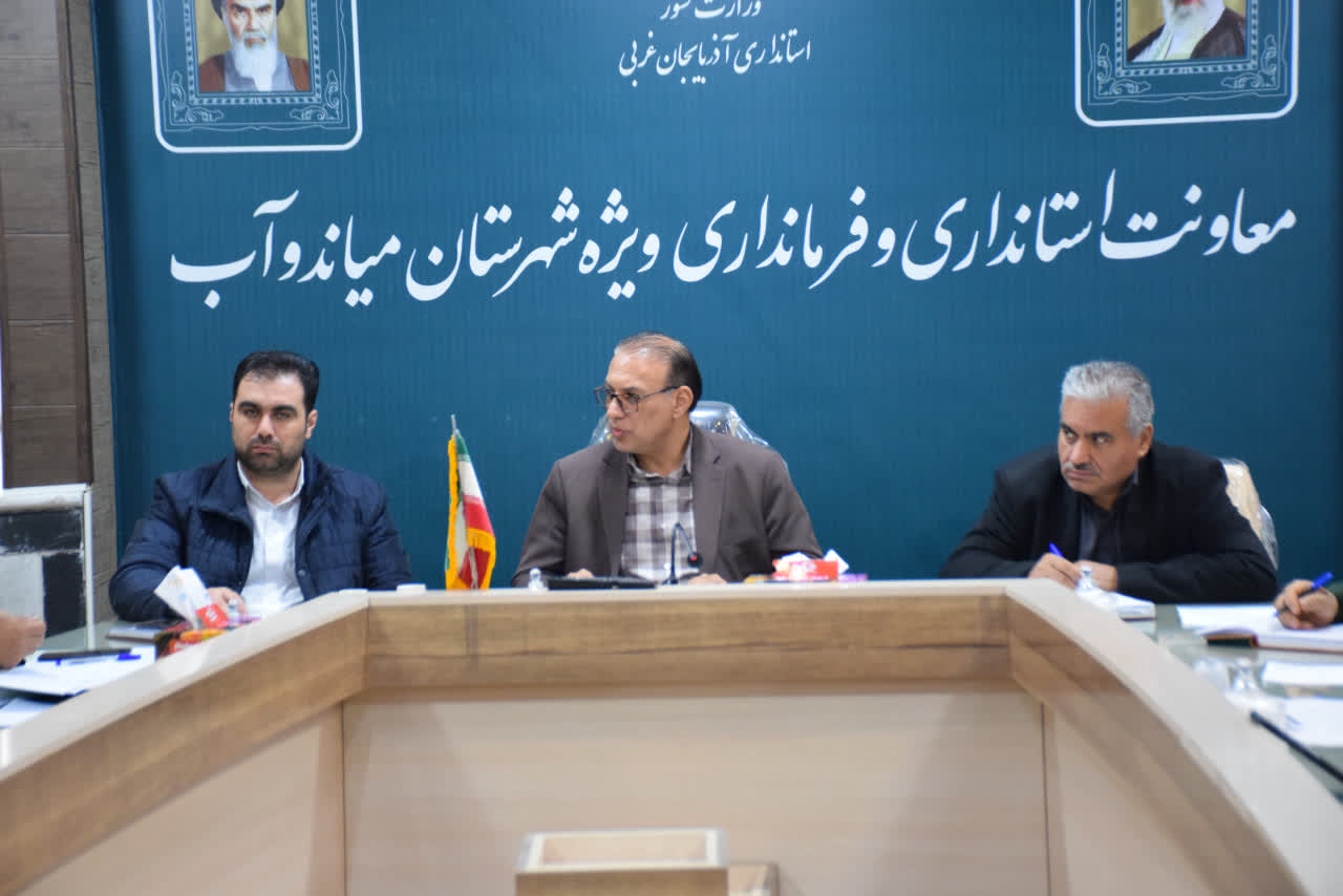 کارگروه تنظیم بازار شهرستان میاندوآب به ریاست معاون فرماندار با دستور کار تامین و توزیع اقلام اساسی و بررسی عملکرد اعضای کارگروه تشکیل جلسه داد
