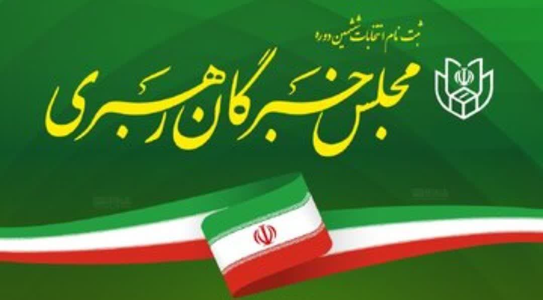 آگهی اسامی نامزدهای تایید صلاحیت شده