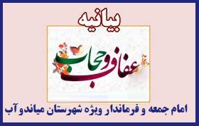 امام جمعه و رییس شورای فرهنگ عمومی و فرماندار شهرستان ویژه میاندوآب با صدور پیامی ضمن محکوم نمودن پدیده بی حجابی، حمایت خود از بیانیه وزارت کشور در مورد مسئله حجاب را اعلام داشتند