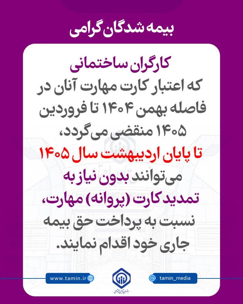 کارگران ساختمانی تا پایان اردیبهشت 1405 برای بیمه‌پردازی نیاز به تمدید کارت مهارت ندارند