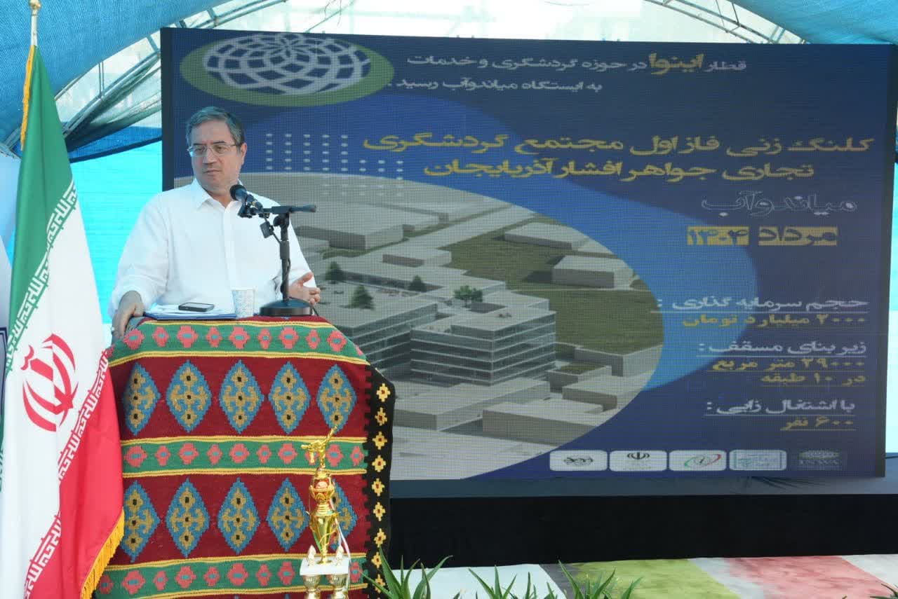 آغاز عملیات اجرایی فاز اول مجتمع تجاری و گردشگری "جواهر افشار آذربایجان" در میاندوآب