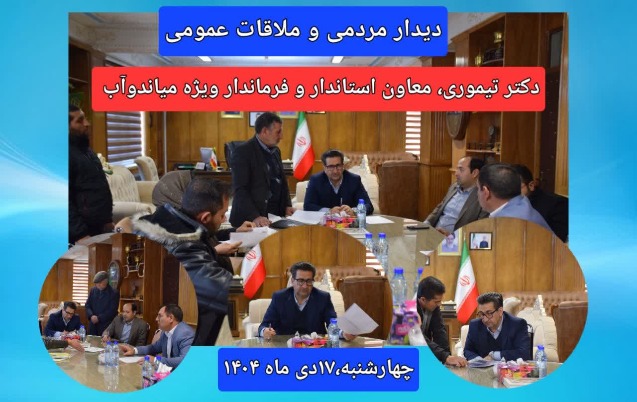 فرماندار ویژه میاندوآب در ادامه دیدارهای مردمی خود صبح امروز با شماری از شهروندان به صورت چهره‌به‌چهره دیدار و گفتگو کرد.