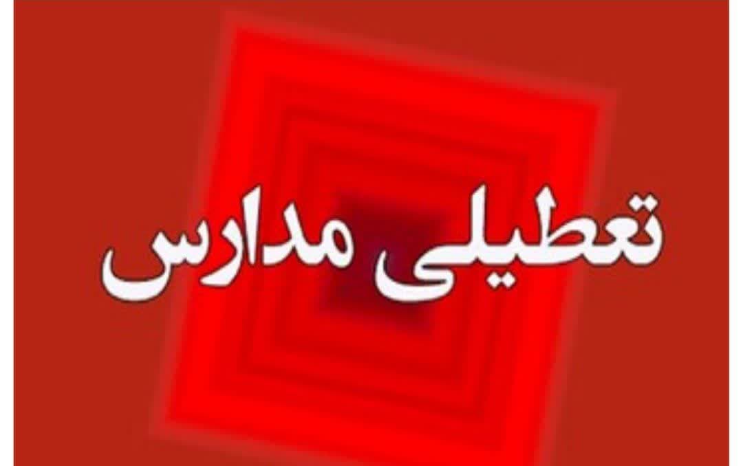 اطلاعیه تعطیلی مدارس شهرستان میاندوآب در روز چهارشنبه 1404/02/24