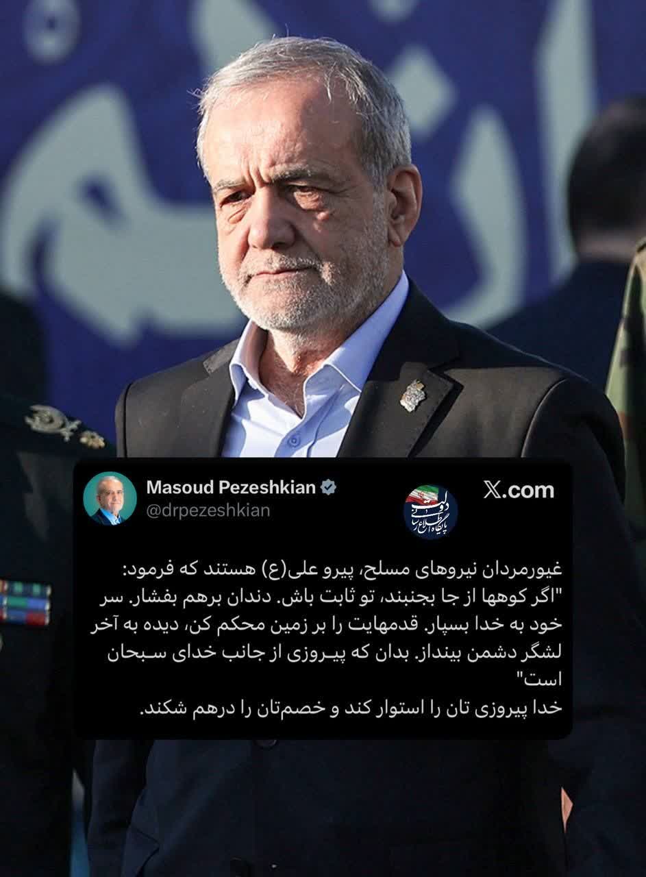 پیام رئیس جمهور به غیور مردان نیروهای مسلح؛‌خدا پیروزی تان را استوار کند و خصم‌تان را درهم شکند