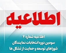 اطلاعیه شماره 2 سومین دوره انتخابات نمایندگان شوراهای توسعه و حمایت از تشکل‌های مردم نهاد آذربایجان‌غربی