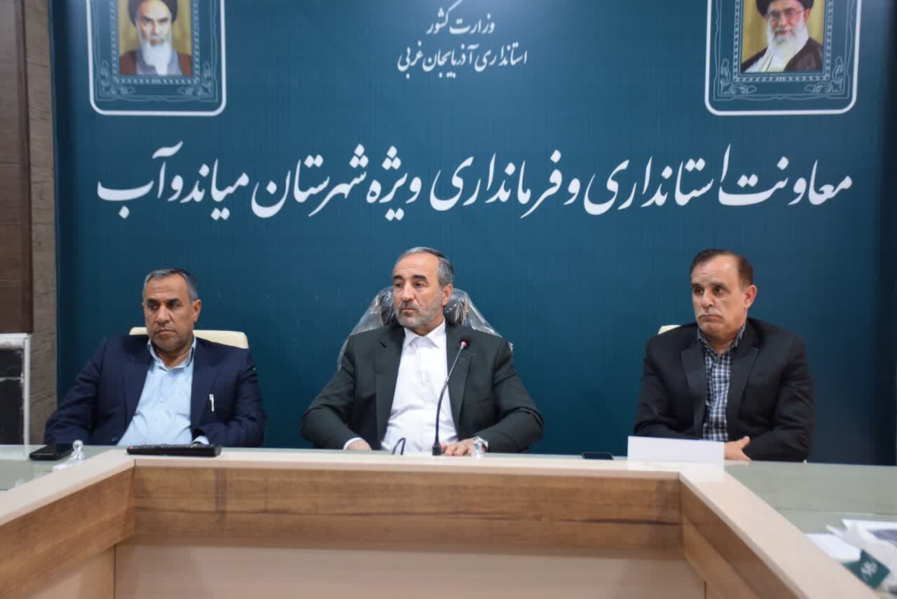 شورای حفاظت از منابع آب شهرستان میاندوآب به ریاست فرماندار تشکیل جلسه داد