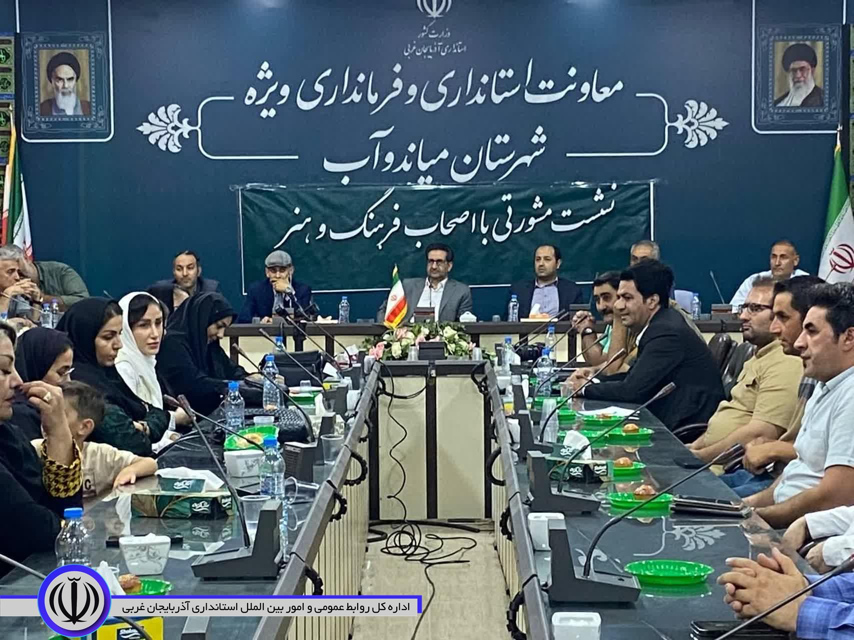 ننشست صمیمی فرماندار ویژه میاندوآب با اصحاب فرهنگ و هنر شهرستان با هدف بررسی وضعیت فعلی حوزه فرهنگ، ادب و هنر در سالن شهید باکری فرمانداری برگزار شد