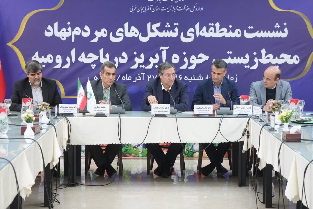 برگزاری نشست منطقه‌ای تشکل‌های مردم‌نهاد زیست‌محیطی حوضه آبریز دریاچه ارومیه + تصاویر