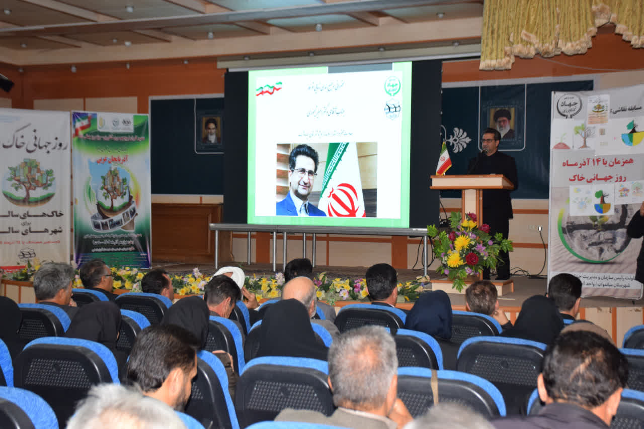 همایش گرامیداشت روز جهانی خاک در شهرستان میاندوآب با حضور فرماندار و جمعی از مسئولان، کارشناسان و بهره‌برداران بخش کشاورزی در سالن آمفی تئاتر فرمانداری برگزار شد+تصاویر