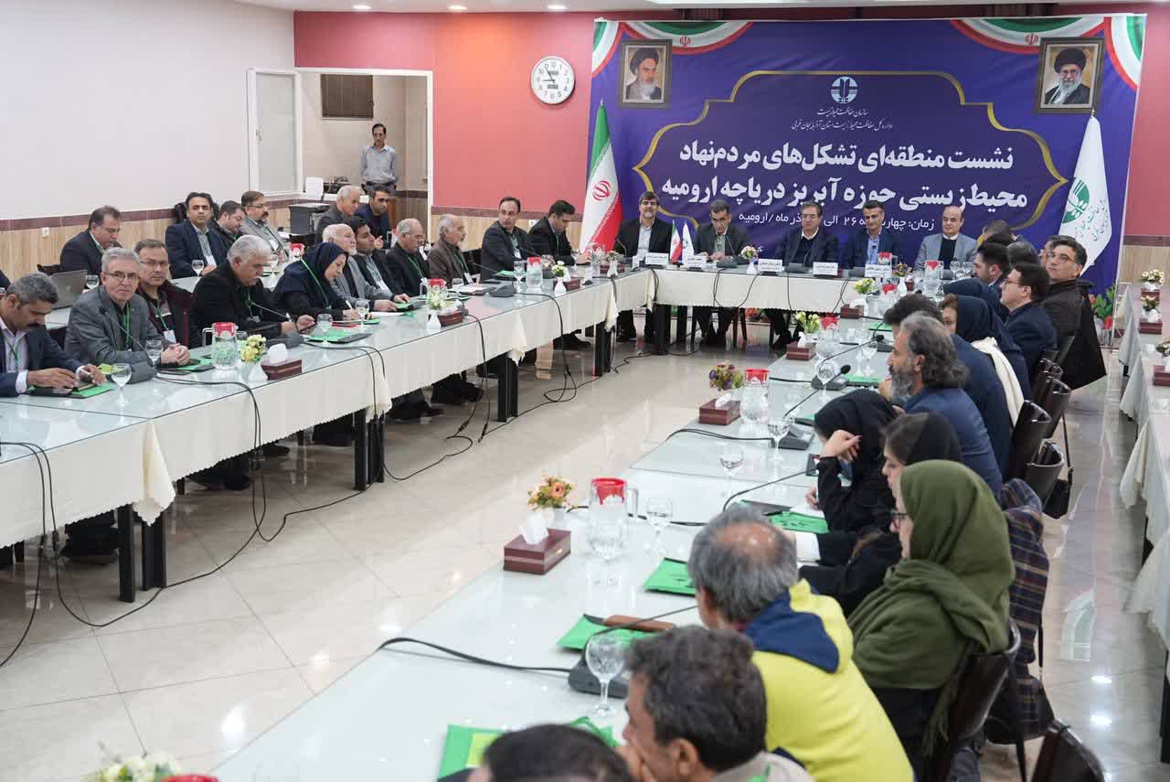 برگزاری نشست منطقه‌ای تشکل‌های مردم‌نهاد زیست‌محیطی حوضه آبریز دریاچه ارومیه + تصاویر