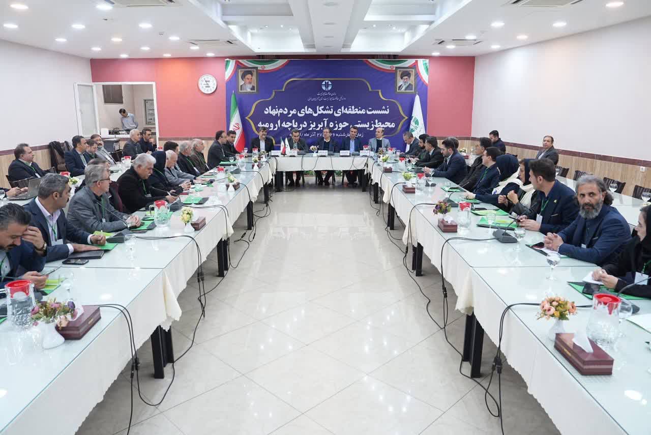 برگزاری نشست منطقه‌ای تشکل‌های مردم‌نهاد زیست‌محیطی حوضه آبریز دریاچه ارومیه + تصاویر