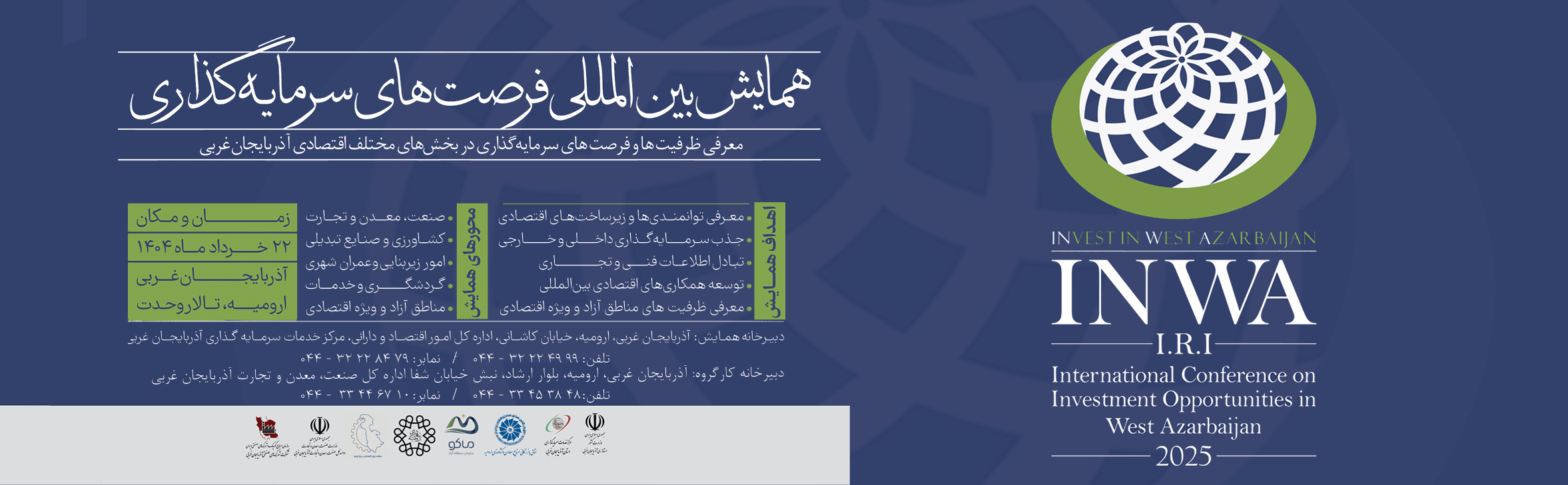 <a href=''>اولین همایش بین‌المللی معرفی فرصت‌های سرمایه‌گذاری آذربایحان‌غربی</a>